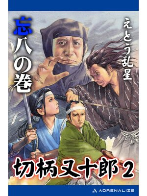 cover image of 切柄又十郎（2）　忘八の巻
